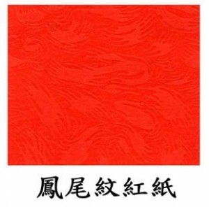 全開鳳尾紋紅紙